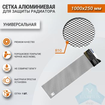 Сетка алюминиевая для защиты радиатора 1000х250 мм (черная), RIVAL