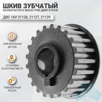 Шкив зубчатый коленвала ГРМ для двигателей ВАЗ 16кл (21126, 21127, 21129), оригинал