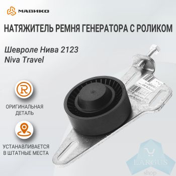 Натяжитель ремня генератора с роликом Шевроле Нива 2123, Niva Travel, оригинал