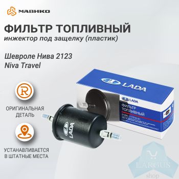 Фильтр топливный инжектор под защелку (пластик) Шевроле Нива 2123, Niva Travel, оригинал