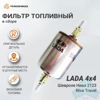 Фильтр тонкой очистки топлива в сборе Lada 4х4, Шевроле Нива 2123, Niva Travel, оригинал