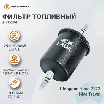 Фильтр топливный тонкой очистки Шевроле Нива 2123, Niva Travel, оригинал