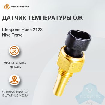 Датчик температуры охлаждающей жидкости Шевроле Нива 2123, Niva Travel оригинал