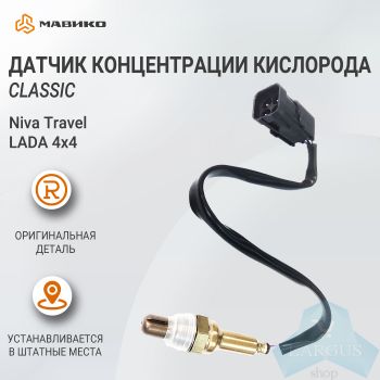 Датчик концентрации кислорода (Classic) Lada 4х4, Niva Travel (21074385001000) оригинал