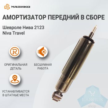 Амортизатор передней подвески в сборе Шевроле Нива 2123, Niva Travel, оригинал