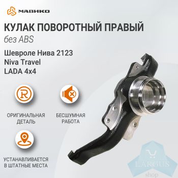 Кулак поворотный правый (без АБС) Lada 4х4, Шевроле Нива 2123, Niva Travel, ВАЗ 21214, 2131 оригинал