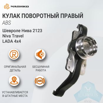 Кулак поворотный правый (АБС) Lada 4х4, Шевроле Нива 2123, Niva Travel, ВАЗ 21214, 2131 оригинал