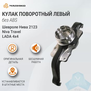 Кулак поворотный левый (без АБС) Lada 4х4, Шевроле Нива 2123, Niva Travel, ВАЗ 21214, 2131 оригинал