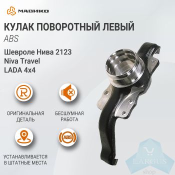 Кулак поворотный левый (АБС) Lada 4х4, Шевроле Нива 2123, Niva Travel, ВАЗ 21214, 2131 оригинал