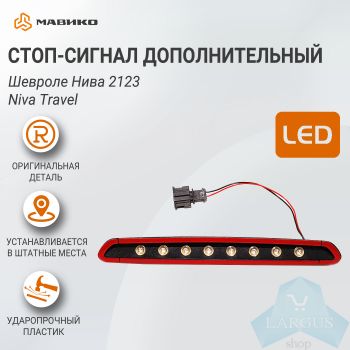 Сигнал торможения НВ LED дополнительный Шевроле Нива 2123, Niva Travel, оригинал