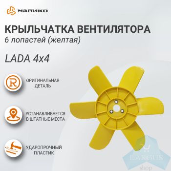 Крыльчатка радиатора 6 лопастей желтая ВАЗ 2121, 21213, оригинал