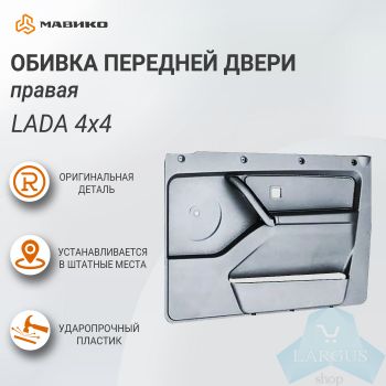 Обивка передней двери правая Lada 4x4, оригинал