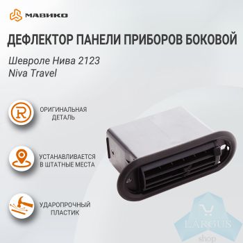 Дефлектор панели приборов боковой Шевроле Нива 2123, Niva Travel, оригинал