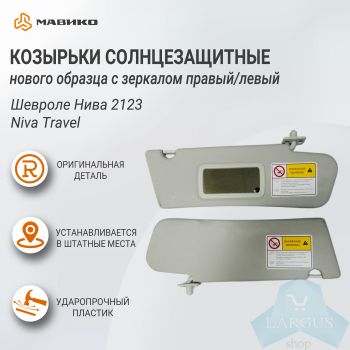 Козырьки солнцезащитные нового образца с зеркалом левый/правый Шевроле Нива 2123, Niva Travel, оригинал