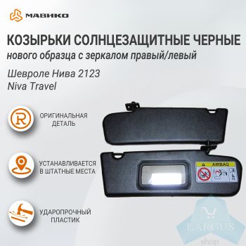 Козырьки солнцезащитные черные нового образца с зеркалом левый/правый Шевроле Нива 2123, Niva Travel, оригинал