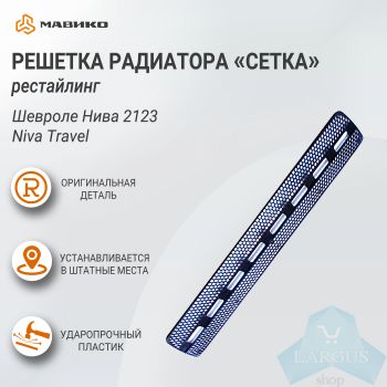 Решетка радиатора черная "сетка" рестайлинг Шевроле Нива 2123, Niva Travel, оригинал
