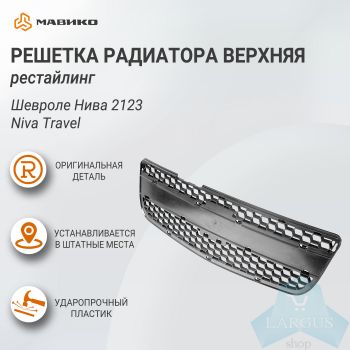 Решетка радиатора верхняя рестайлинг Шевроле Нива 2123, Niva Travel, оригинал