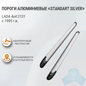 Пороги алюминиевые "Standart Silver" 1700 серебристые LADA 4х4 2131, 1995- (01311403), Пт Групп
