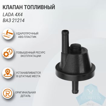 Клапан топливный для ВАЗ-21214, оригинал