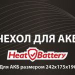 Чехол для АКБ HeatBattery