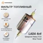 Фильтр тонкой очистки топлива в сборе Lada 4х4, Шевроле Нива 2123, Niva Travel, оригинал