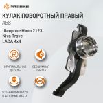 Кулак поворотный правый (АБС) Lada 4х4, Шевроле Нива 2123, Niva Travel, ВАЗ 21214, 2131 оригинал