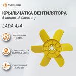Крыльчатка радиатора 6 лопастей желтая ВАЗ 2121, 21213, оригинал