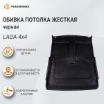 Обивка потолка жесткая черная Lada 4x4, ВАЗ 2121-214, оригинал