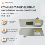 Козырьки солнцезащитные нового образца с зеркалом левый/правый Шевроле Нива 2123, Niva Travel, оригинал
