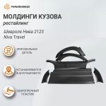 Молдинги Шевроле Нива 2123, Niva Travel рестайлинг, 8 шт. комплект, оригинал