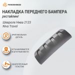 Накладка переднего бампера рестайлинг Шевроле Нива 2123, Niva Travel, оригинал