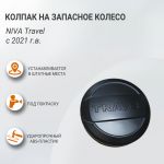 Колпак на запасное колесо (АБС) под покраску, NIVA Travel 2021-, Пт Групп