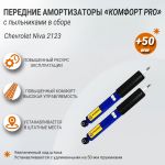 Передние амортизаторы +50мм серии КомфортPRO, Chevrolet Niva 2123, АСОМИ