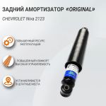 Задний амортизатор серии ОРИГИНАЛ, Chevrolet Niva 2123, DEMFI