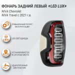 Фонарь задний левый светодиодный LED LUX для Лада Нива Travel 2021–н.в., Chevrolet Niva, ТюнАвто