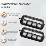 Подфарники "CLASSIC" светодиодные LED для LADA 4x4, ТюнАвто