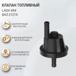 Клапан топливный для ВАЗ-21214, оригинал