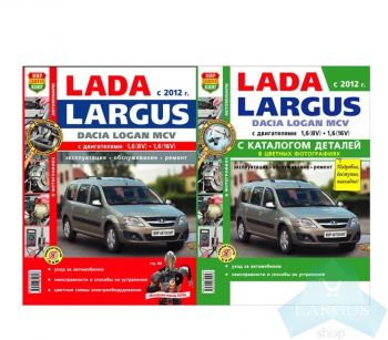 Руководство по ремонту и эксплуатации автомобиля Лада Ларгус с каталогом