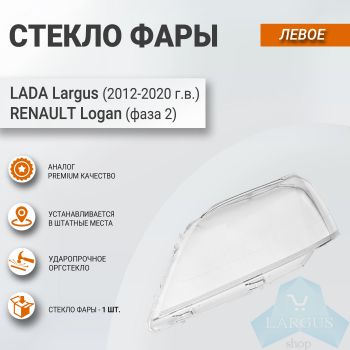 Стекло для фары ЛЕВОЕ для Лада Ларгус (2012-2020), Рено Логан (фаза 2)