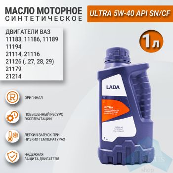 Масло моторное синтетика LADA Ultra 5W-40