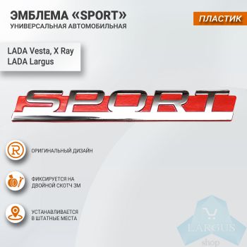 Эмблема "Sport" Лада Ларгус