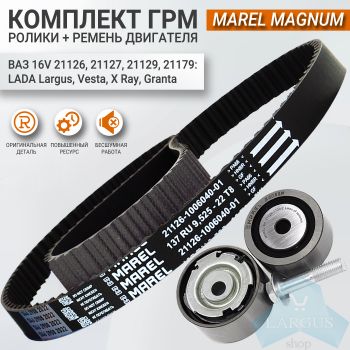 Комплект ремня ГРМ Marel Magnum для Лада Ларгус (21129)
