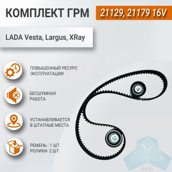 Комплект ГРМ GATES Лада Ларгус K015631XS (дв.21129 и 21179) 16 кл ВАЗ