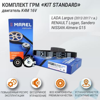Комплект ГРМ Marel (Standart) K4M для Лада Ларгус, Рено Логан, Дастер
