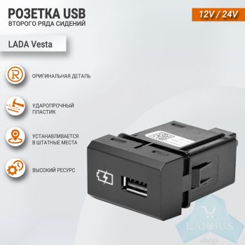 Розетка USB для задних пассажиров Лада Ларгус FL, 8450031052 (в подлокотнике)