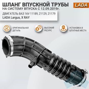 Шланг впускной трубы для Лада Ларгус (на систему впуска с 12.09.2019г)