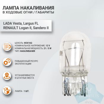Автомобильная лампа W21/5W (12V, 21/5W, W3X16Q), 1 шт, LECAR