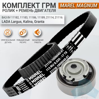 Комплект ремня ГРМ Marel Magnum для Лада Ларгус дв ВАЗ (8 кл)