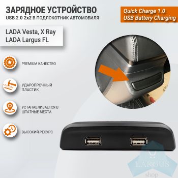 Зарядное устройство USB 2.0 2х2 в подлокотник Лада Ларгус FL, ШТАТ