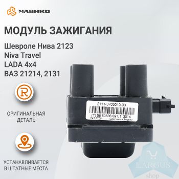 Модуль зажигания Lada 4х4, Шевроле Нива 2123, Niva Travel, ВАЗ 21214, 2131 оригинал